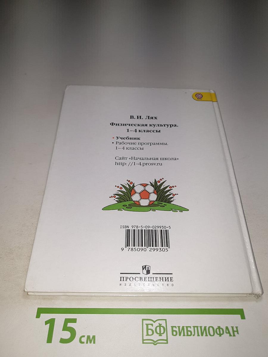 Физическая культура 1-4 классы