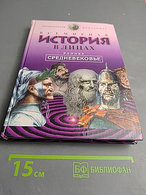 Всемирная история в лицах. Раннее Средневековье