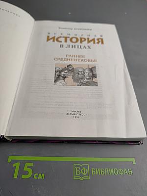 Всемирная история в лицах. Раннее Средневековье