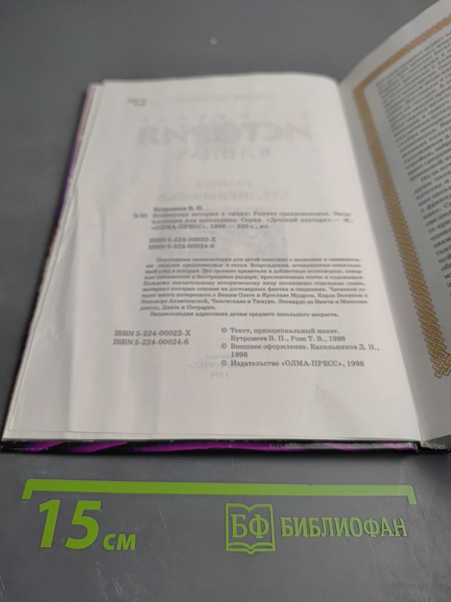 Всемирная история в лицах. Раннее Средневековье