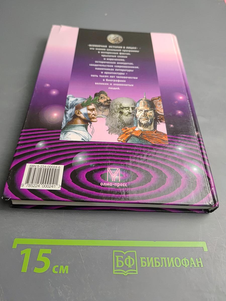 Всемирная история в лицах. Раннее Средневековье