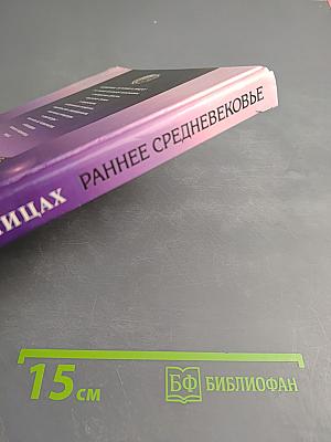 Всемирная история в лицах. Раннее Средневековье