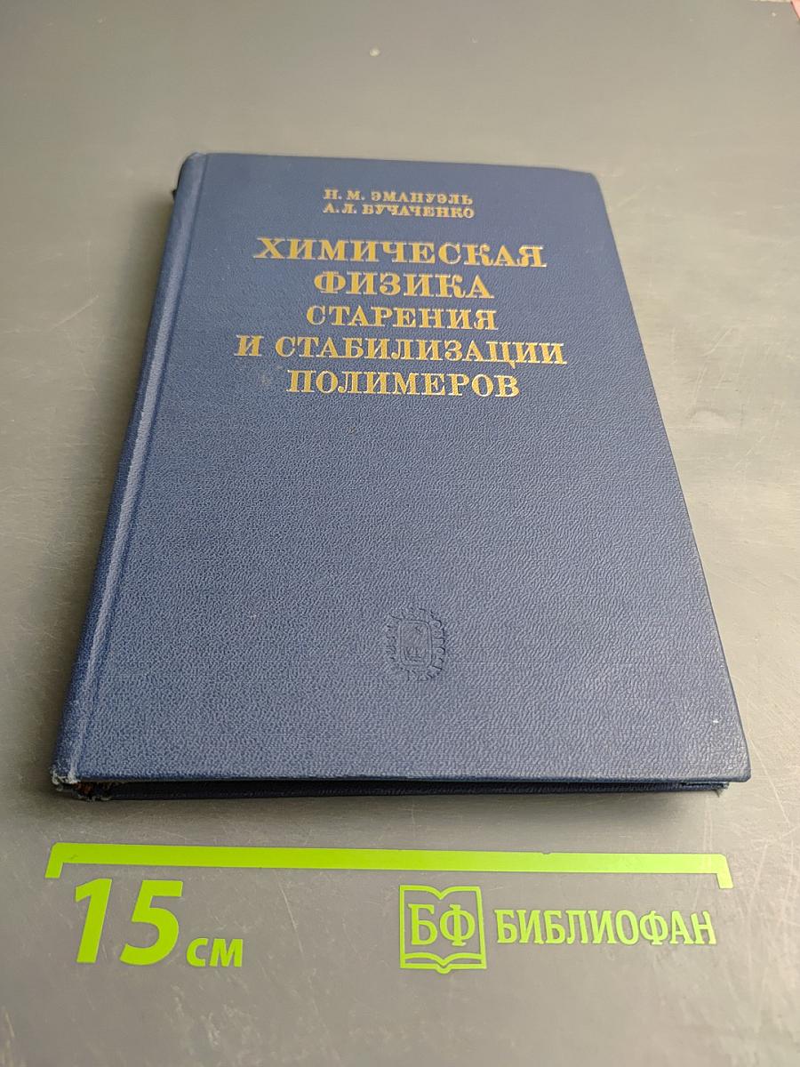 Химическая физика старения и стабилизации полимеров