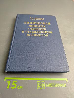 Химическая физика старения и стабилизации полимеров