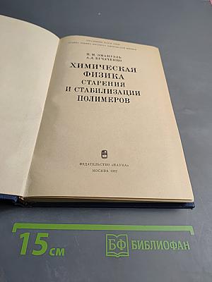 Химическая физика старения и стабилизации полимеров