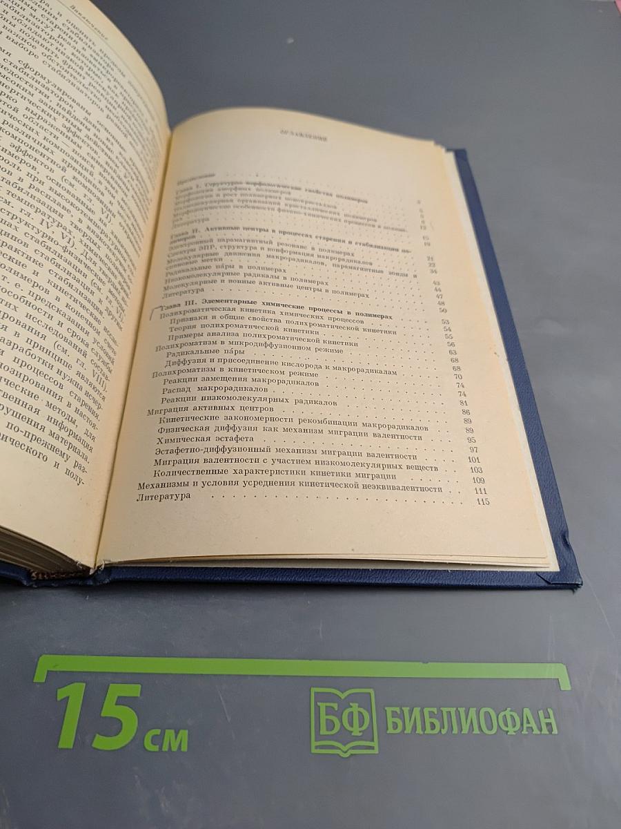 Химическая физика старения и стабилизации полимеров