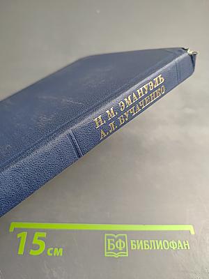 Химическая физика старения и стабилизации полимеров