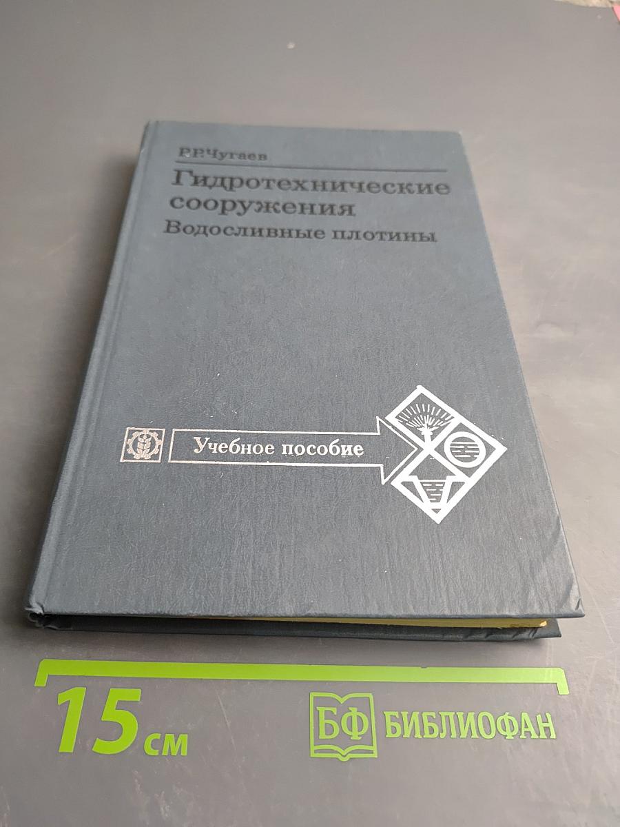 Гидротехнические сооружения. Водосливные плотины. Часть II