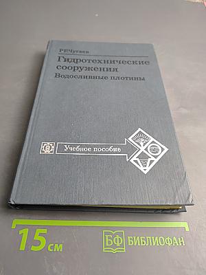 Гидротехнические сооружения. Водосливные плотины. Часть II