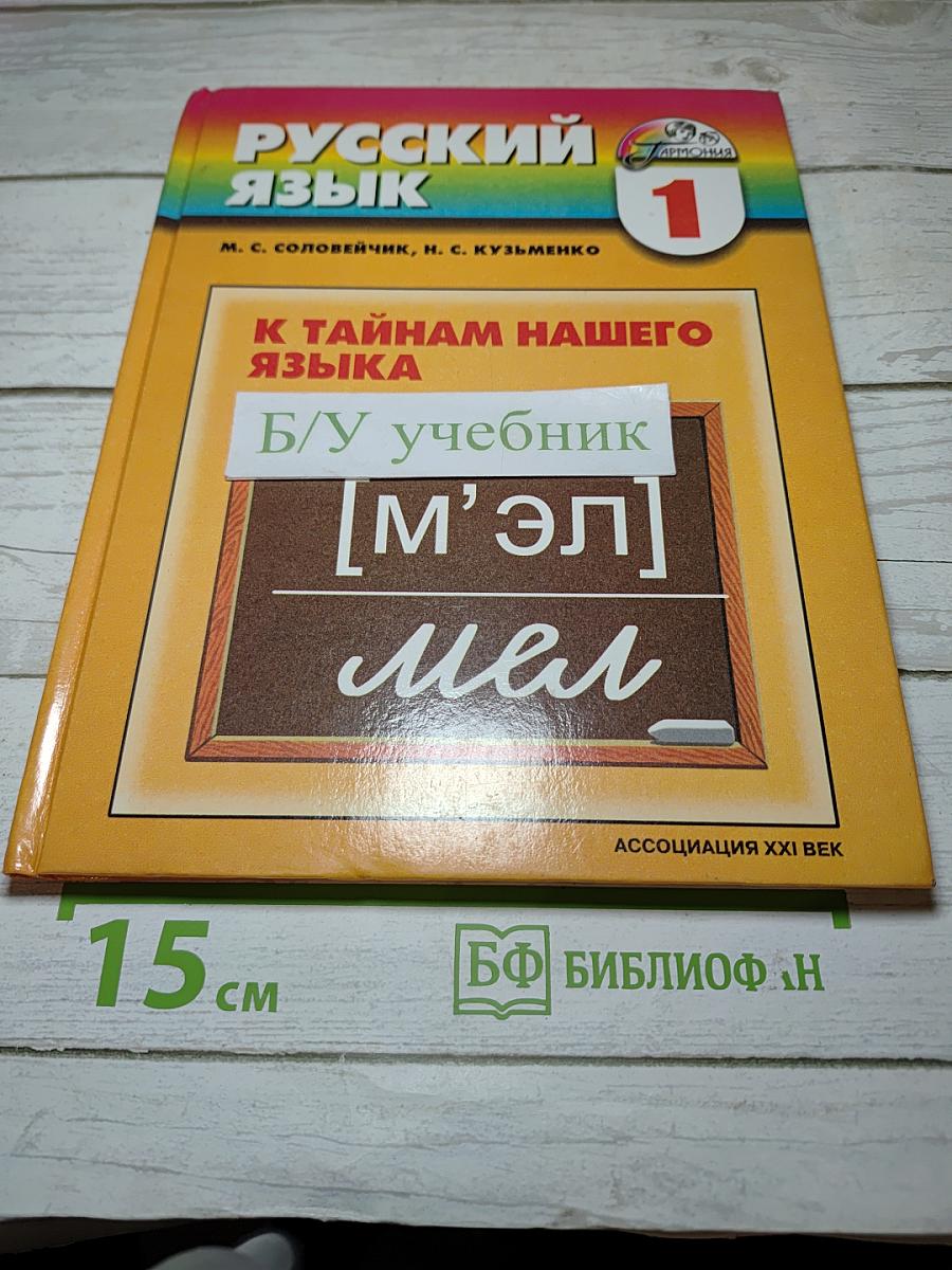 Русский язык. К тайнам нашего языка. Учебник для 1 класса