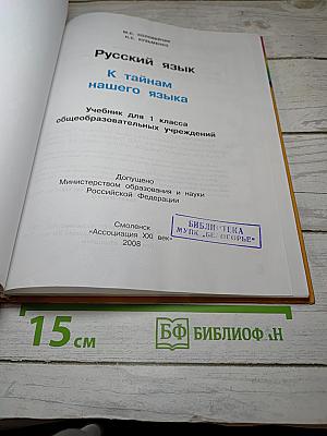 Русский язык. К тайнам нашего языка. Учебник для 1 класса