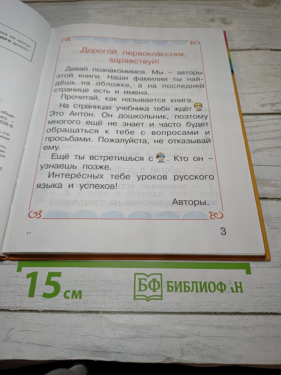 Русский язык. К тайнам нашего языка. Учебник для 1 класса