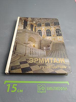 Эрмитаж. Путеводитель