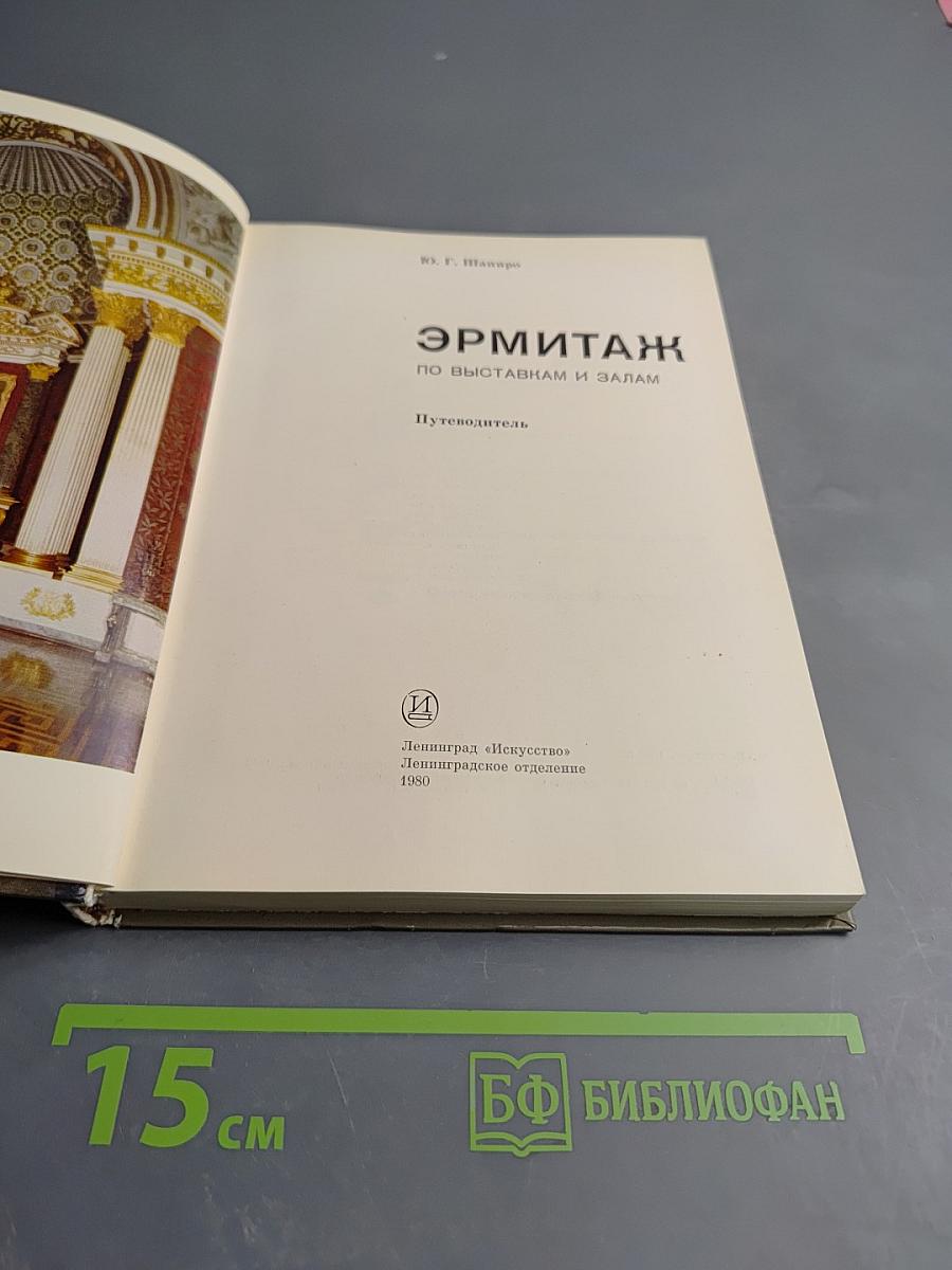 Эрмитаж. Путеводитель