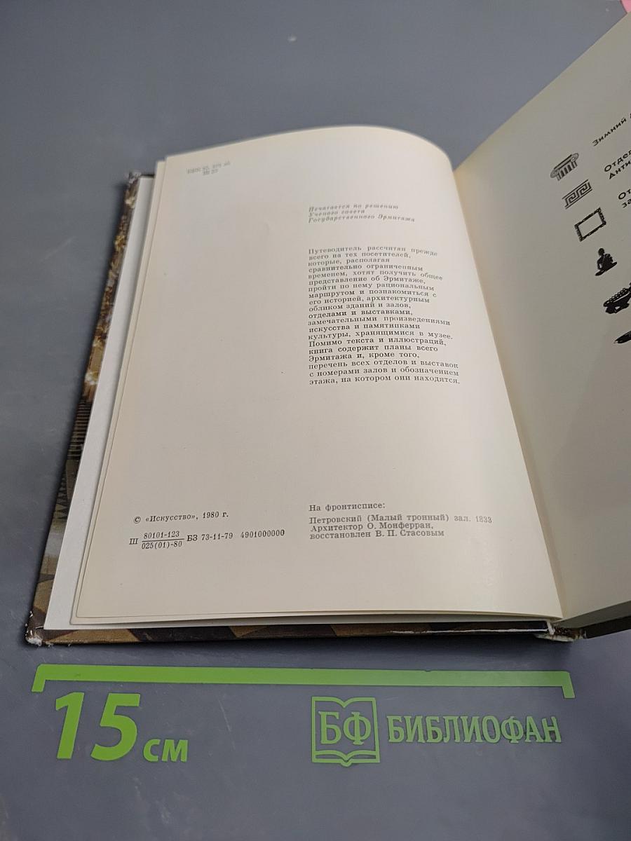 Эрмитаж. Путеводитель