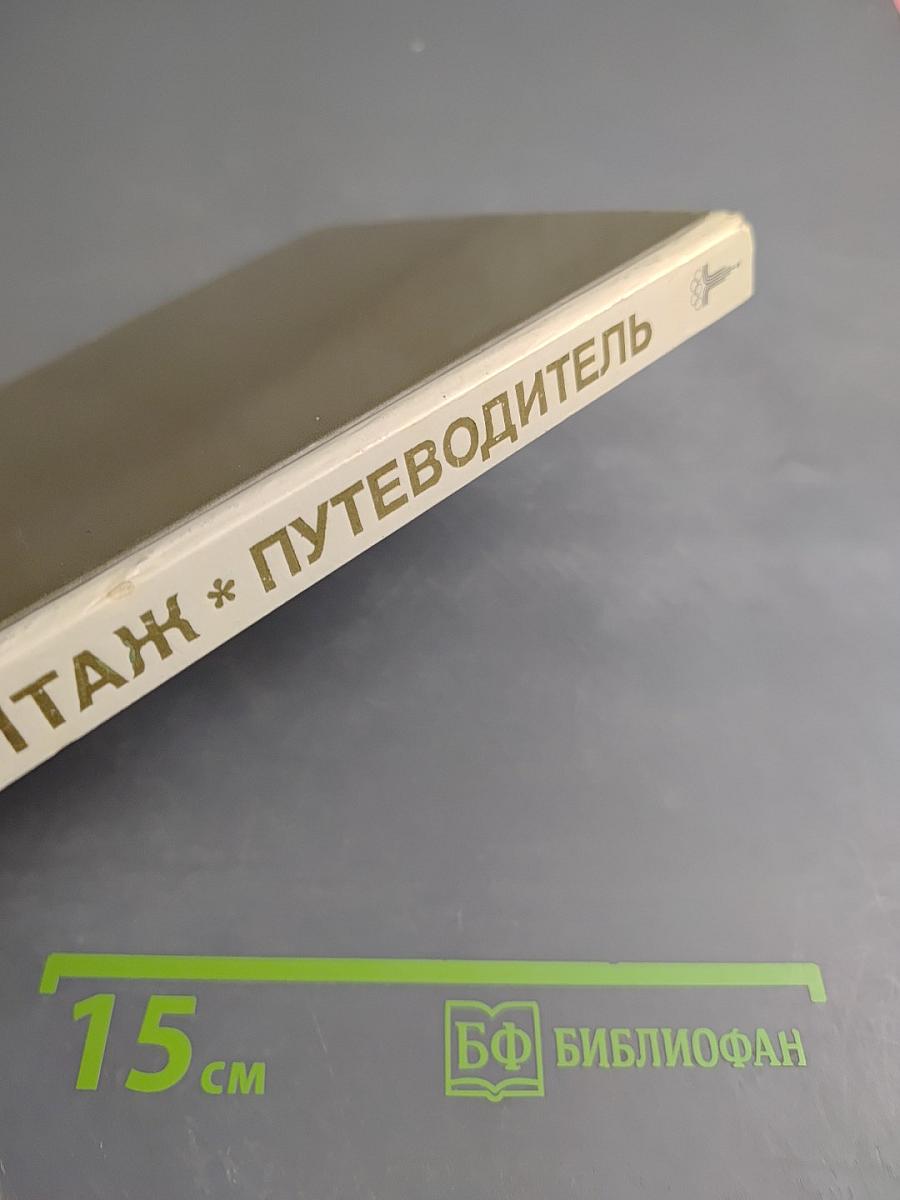 Эрмитаж. Путеводитель