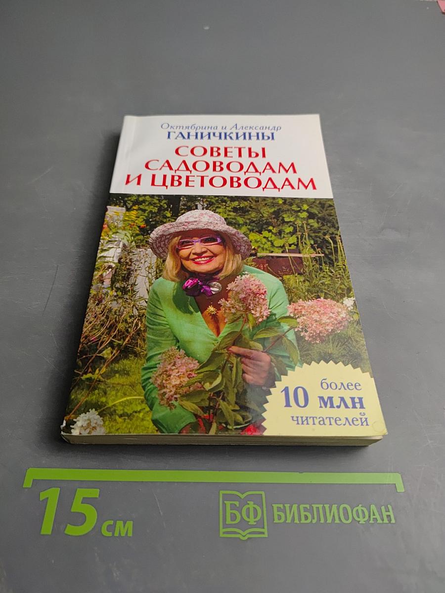 Советы садоводам и цветоводам