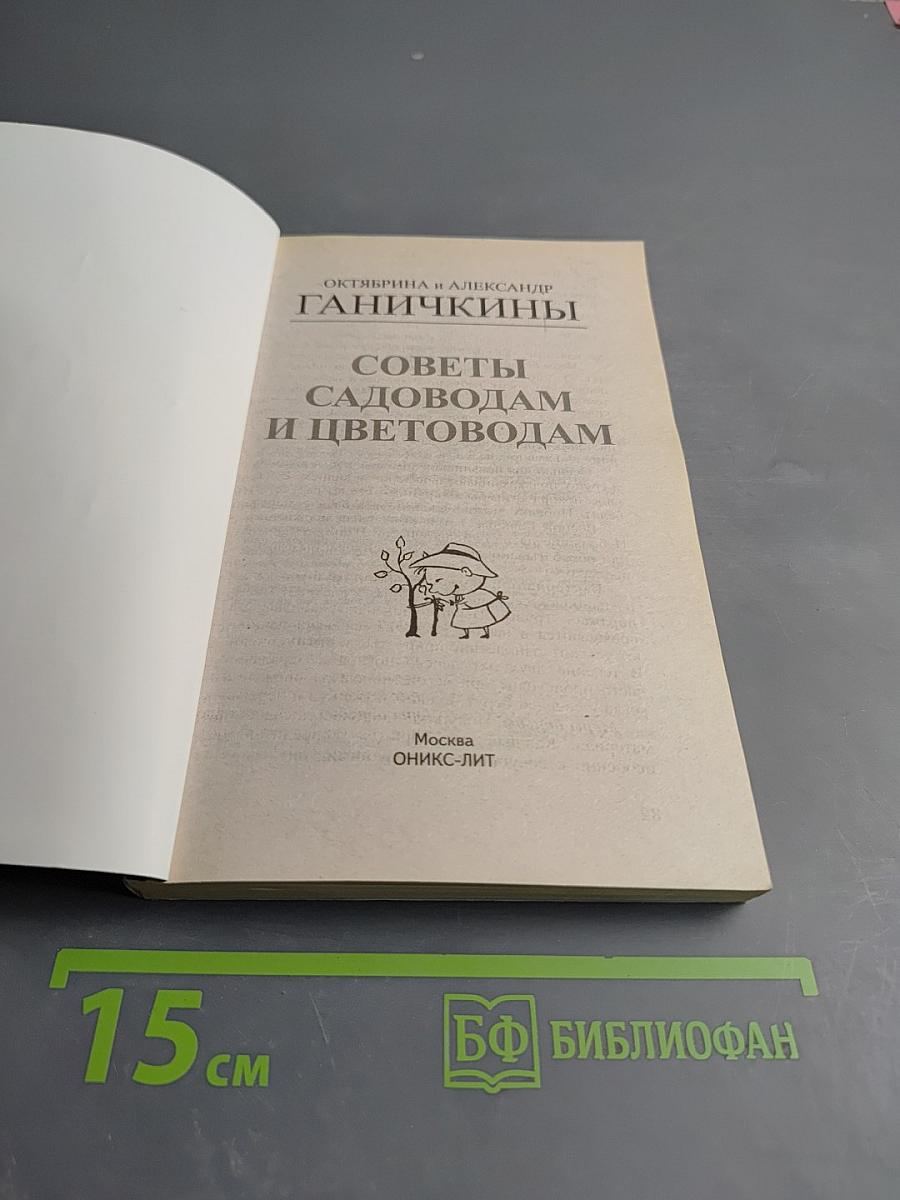 Советы садоводам и цветоводам