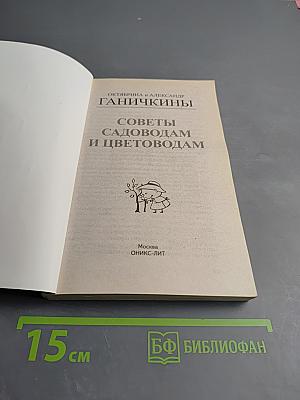 Советы садоводам и цветоводам
