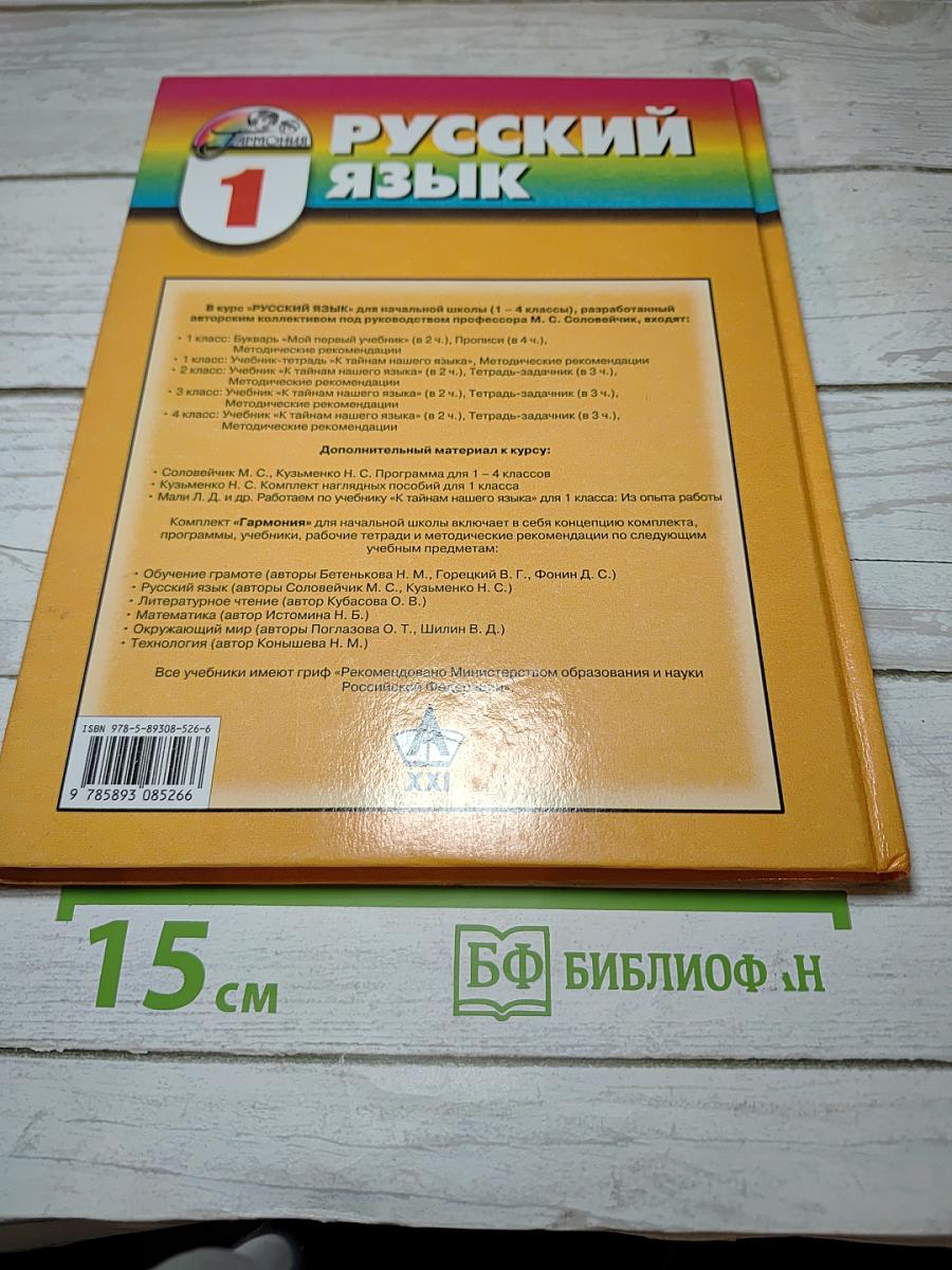Русский язык. К тайнам нашего языка. Учебник для 1 класса