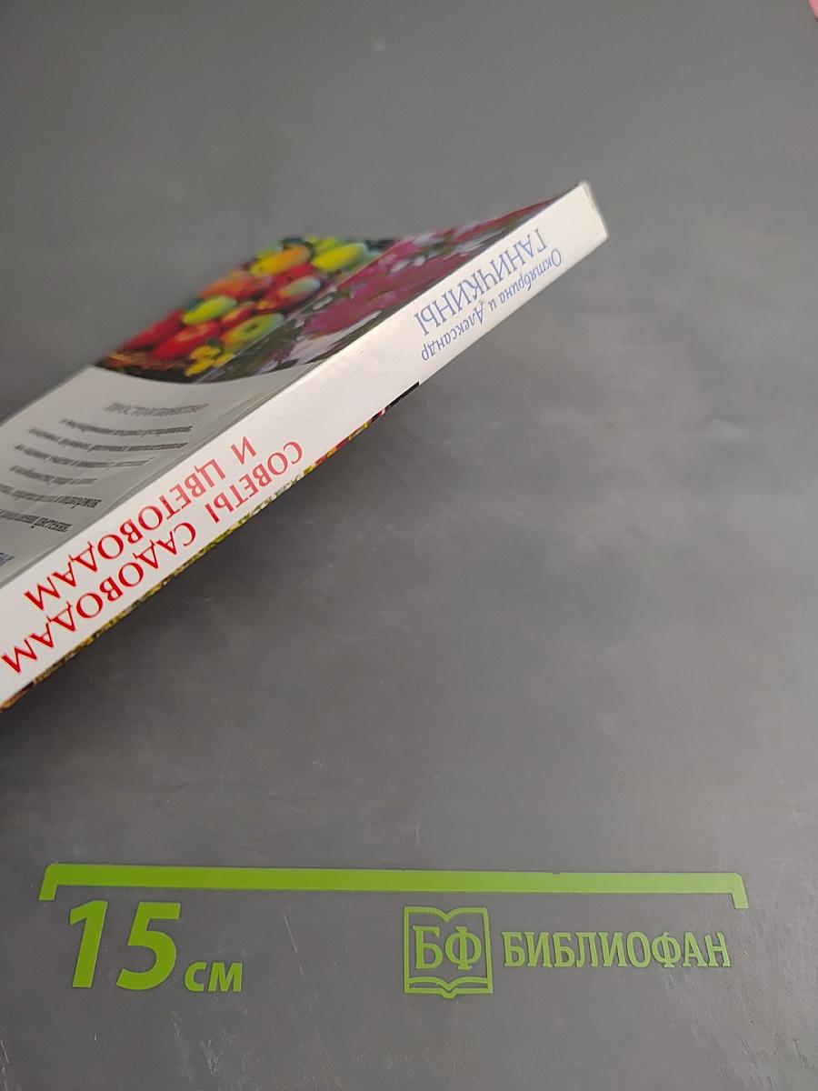 Советы садоводам и цветоводам