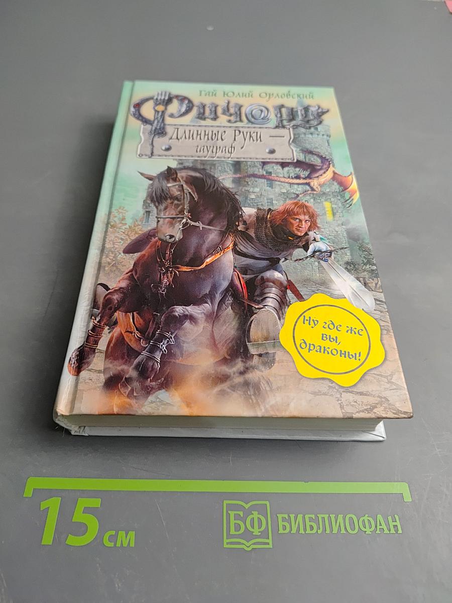 Ричард Длинные Руки - Гауграф