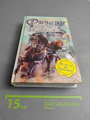 Ричард Длинные Руки - Гауграф