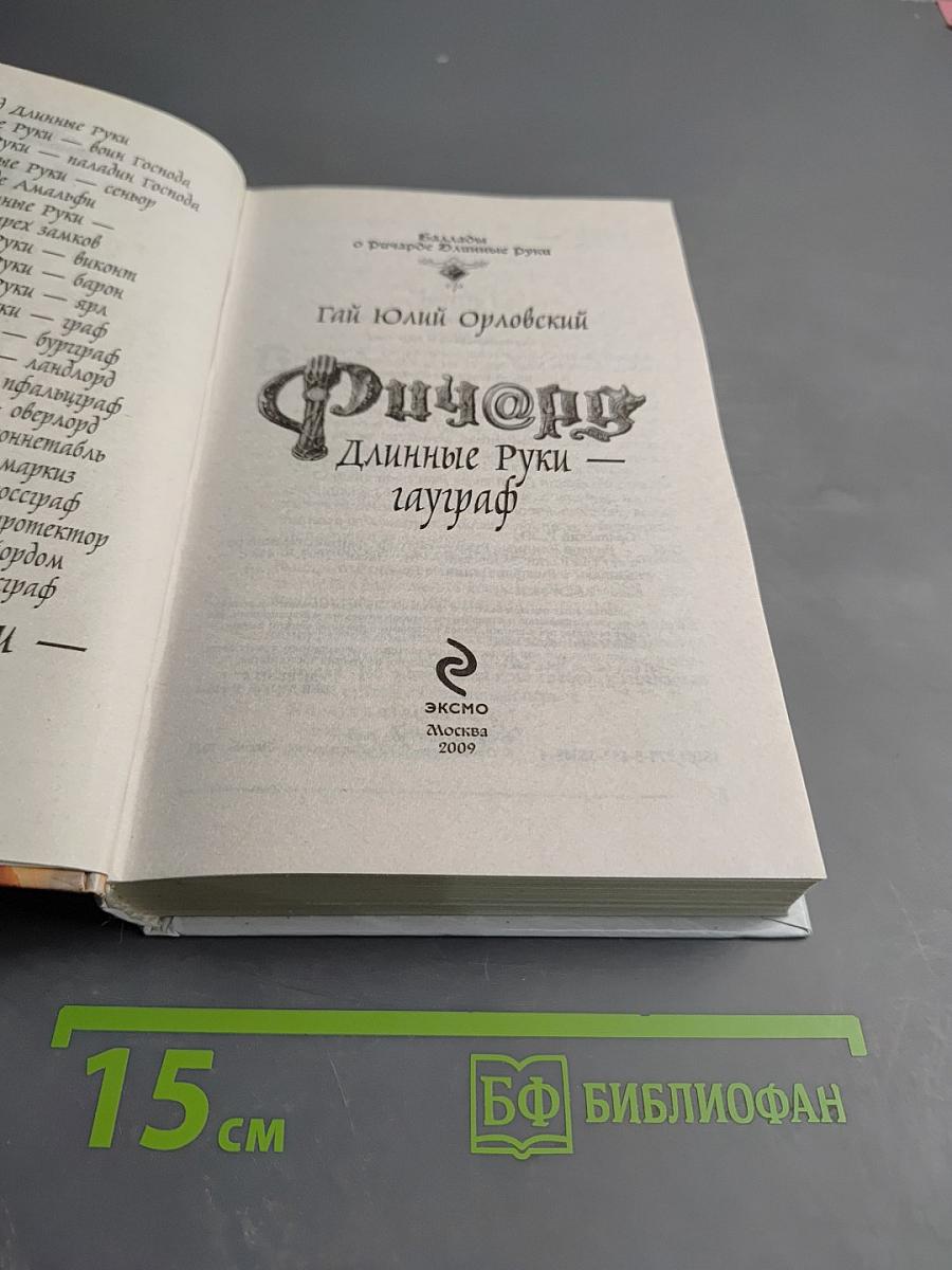 Ричард Длинные Руки - Гауграф