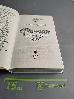 Ричард Длинные Руки - Гауграф