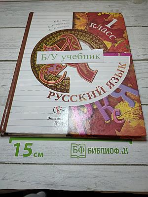 Русский язык. 1 класс