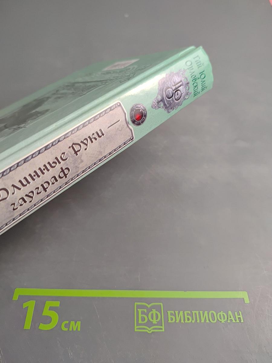 Ричард Длинные Руки - Гауграф