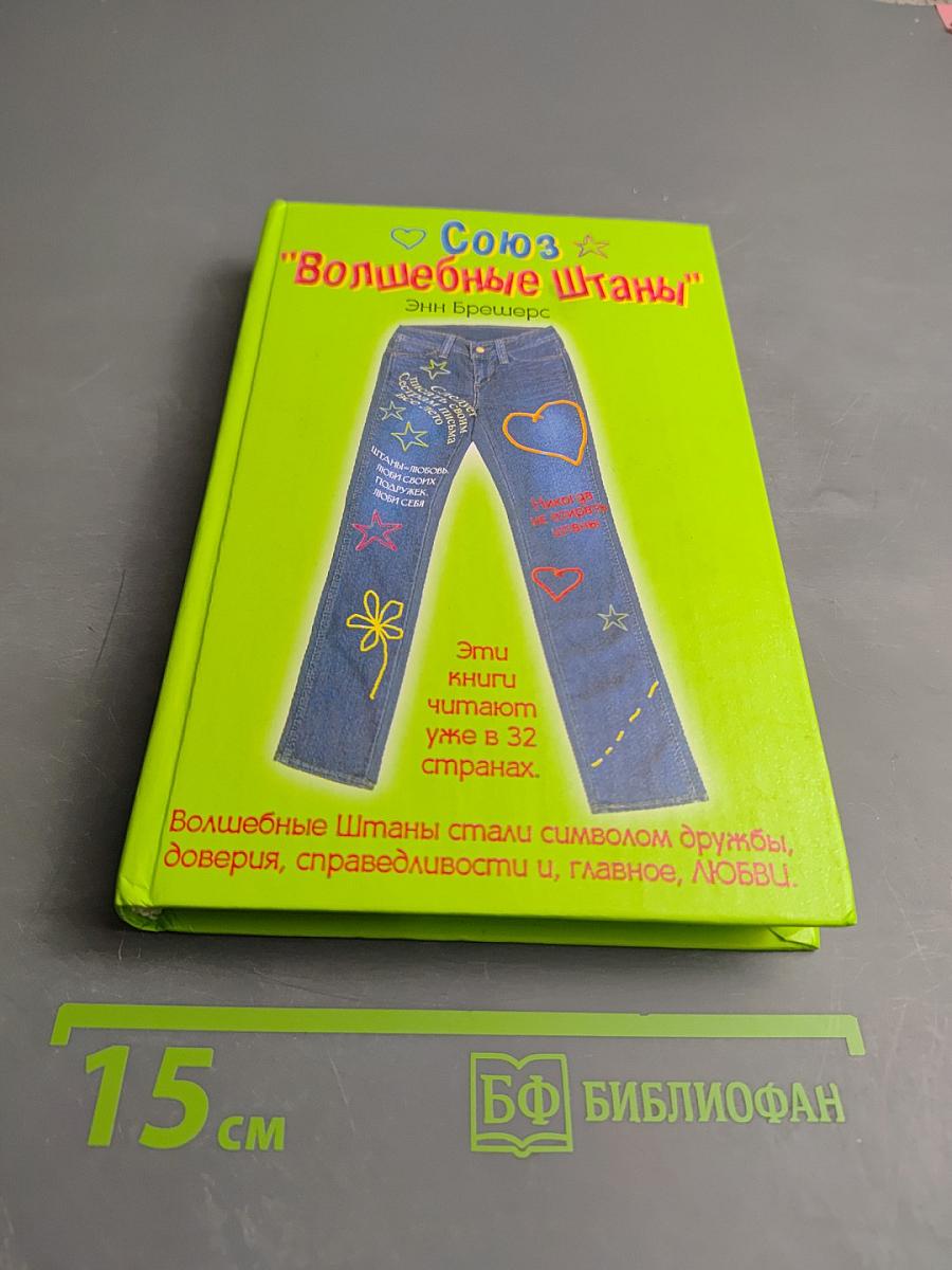 Союз "Волшебные Штаны"