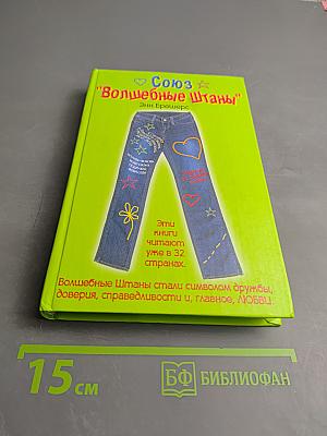 Союз "Волшебные Штаны"