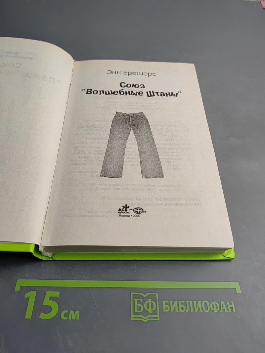Союз "Волшебные Штаны"