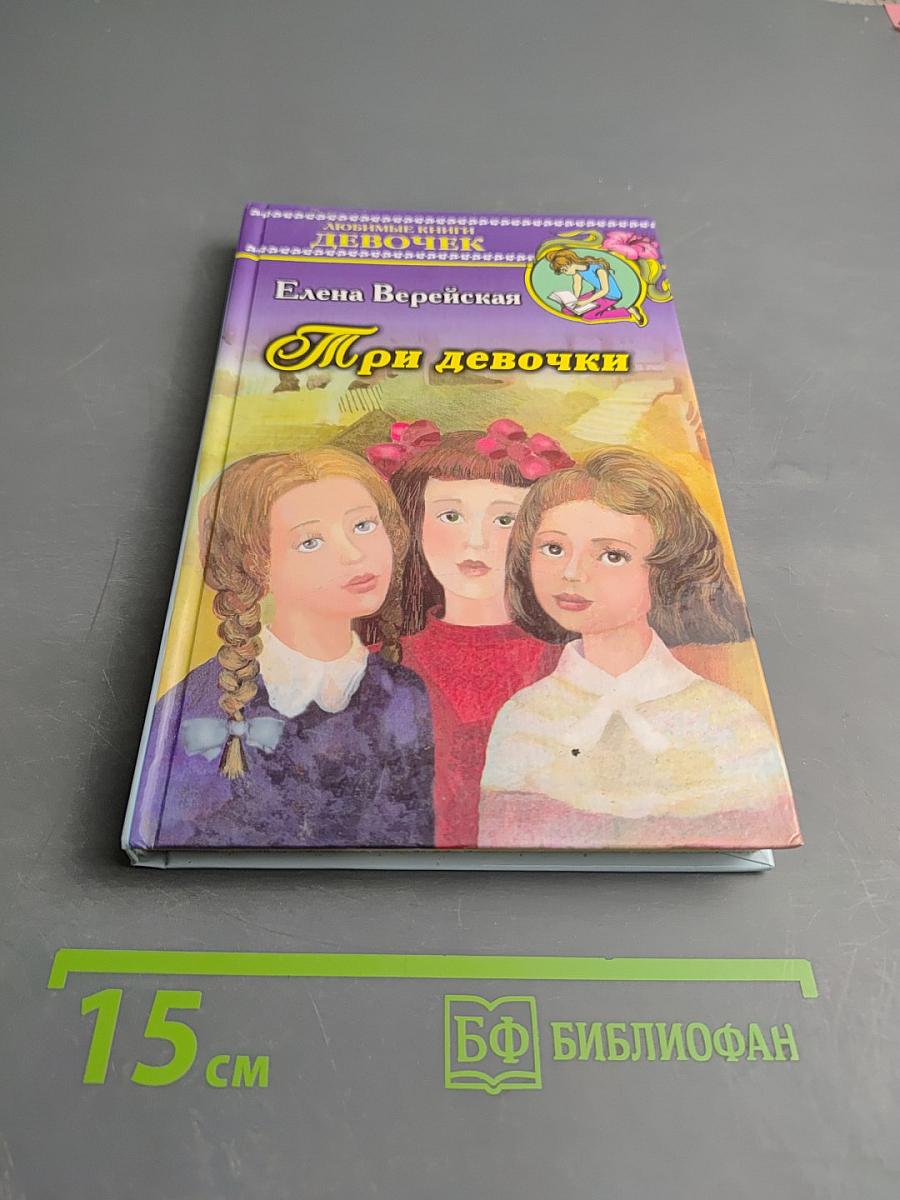 Три девочки
