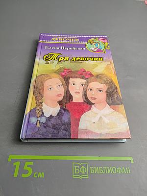 Три девочки