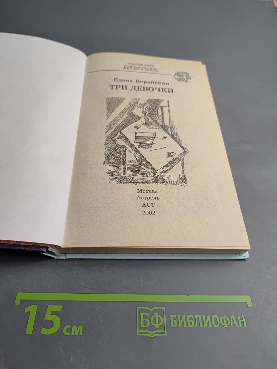 Три девочки