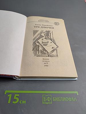 Три девочки