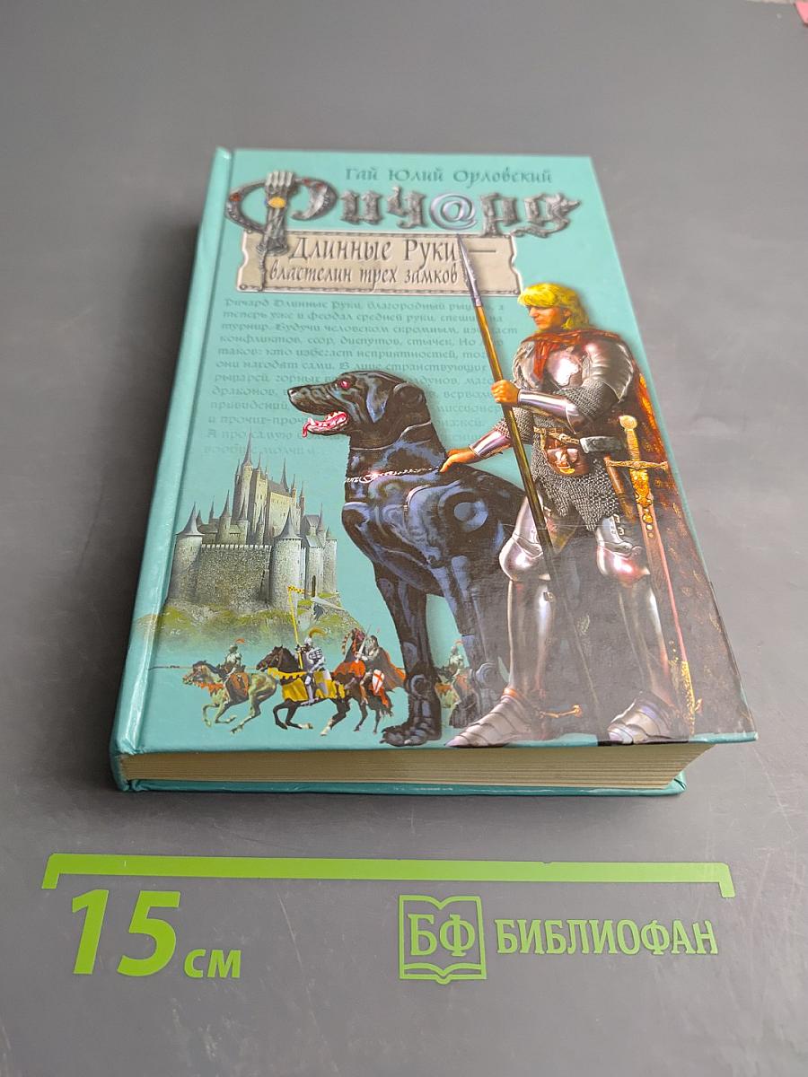 Ричард Длинные Руки - властелин трех замков