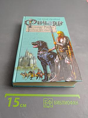 Ричард Длинные Руки - властелин трех замков