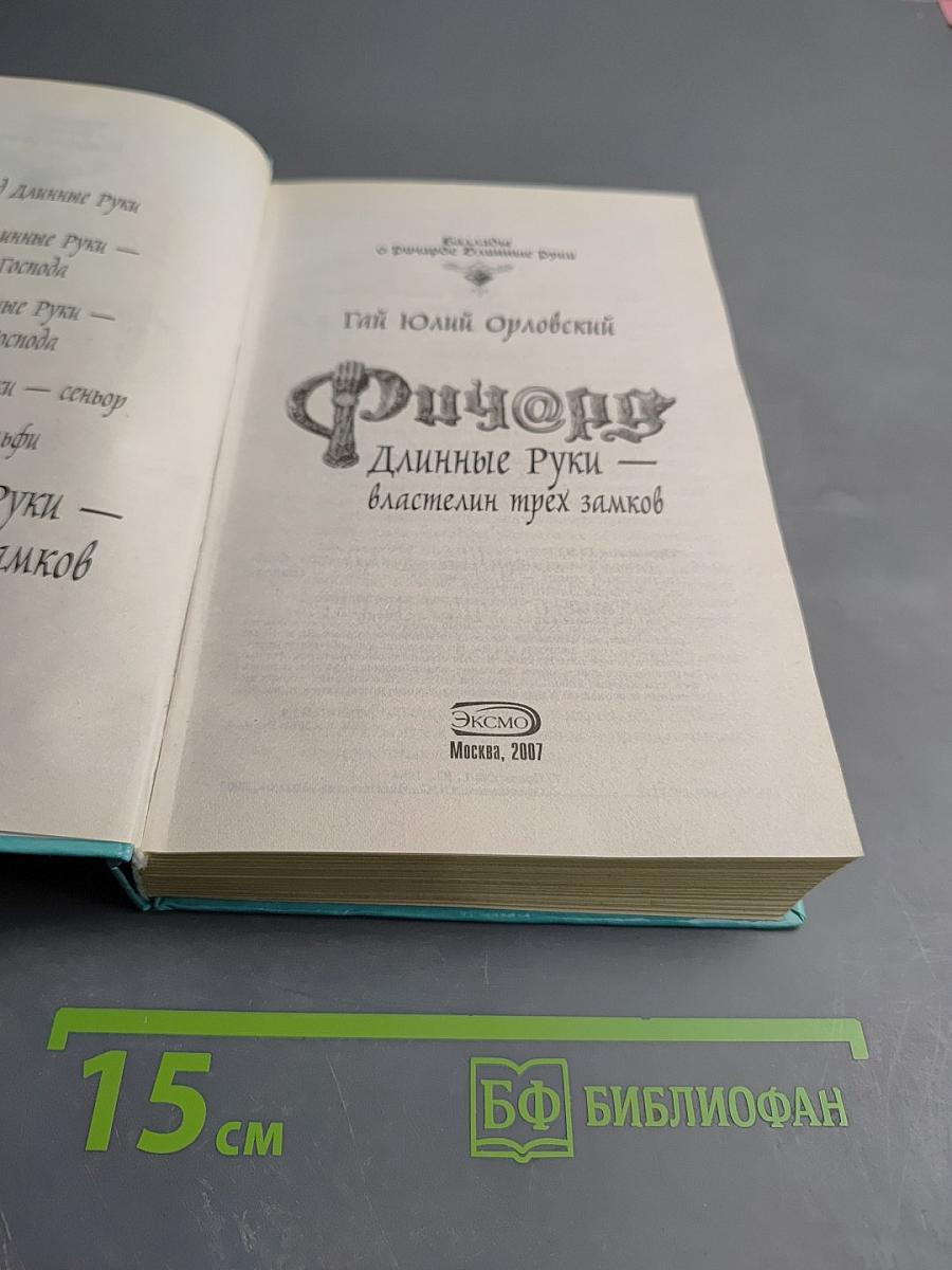 Ричард Длинные Руки - властелин трех замков