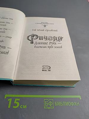Ричард Длинные Руки - властелин трех замков