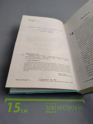 Ричард Длинные Руки - властелин трех замков