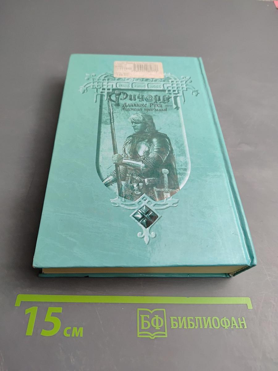 Ричард Длинные Руки - властелин трех замков