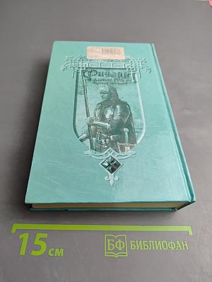 Ричард Длинные Руки - властелин трех замков