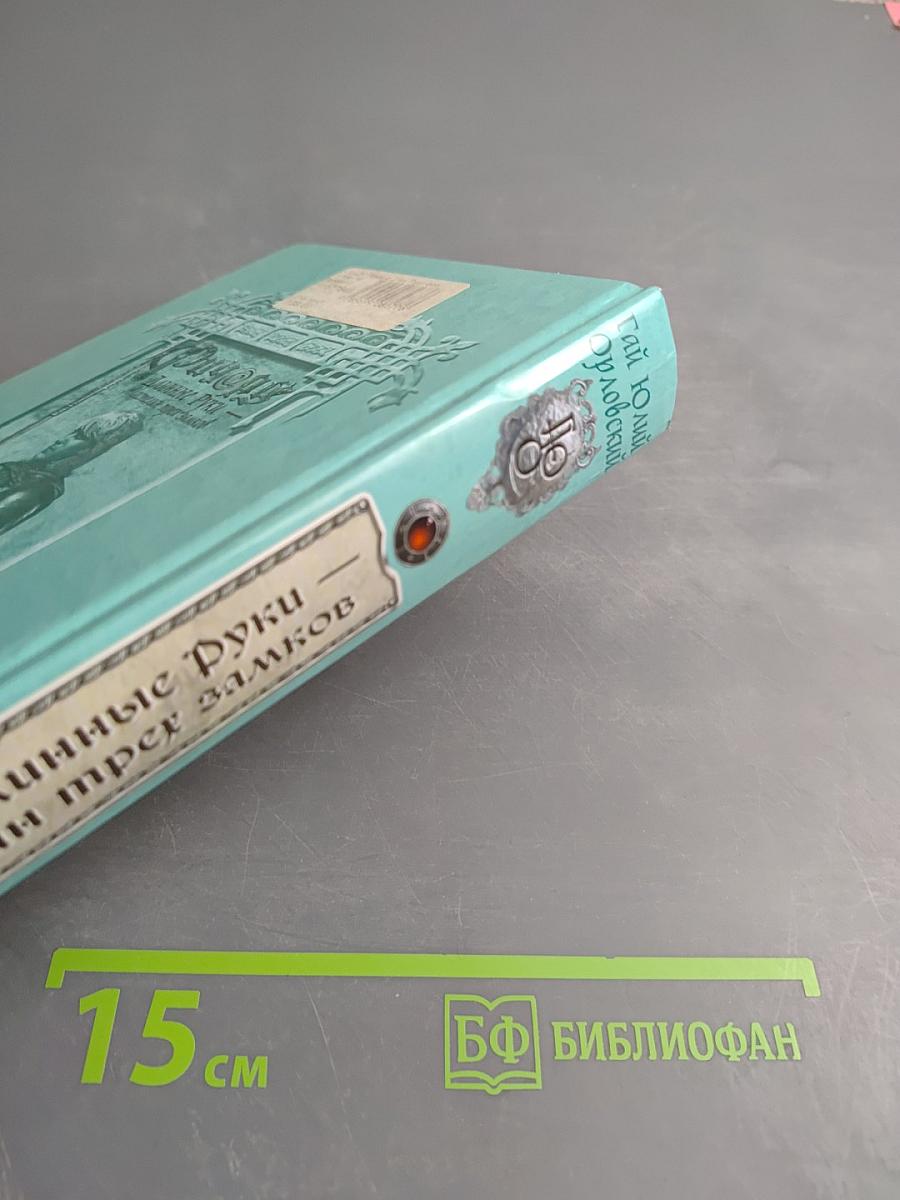 Ричард Длинные Руки - властелин трех замков