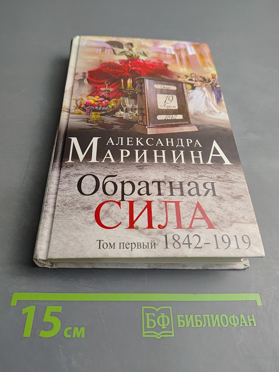 Обратная сила. Том первый 1842-1919
