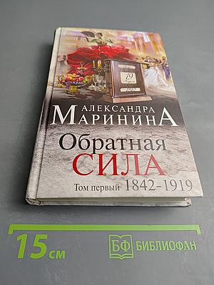 Обратная сила. Том первый 1842-1919