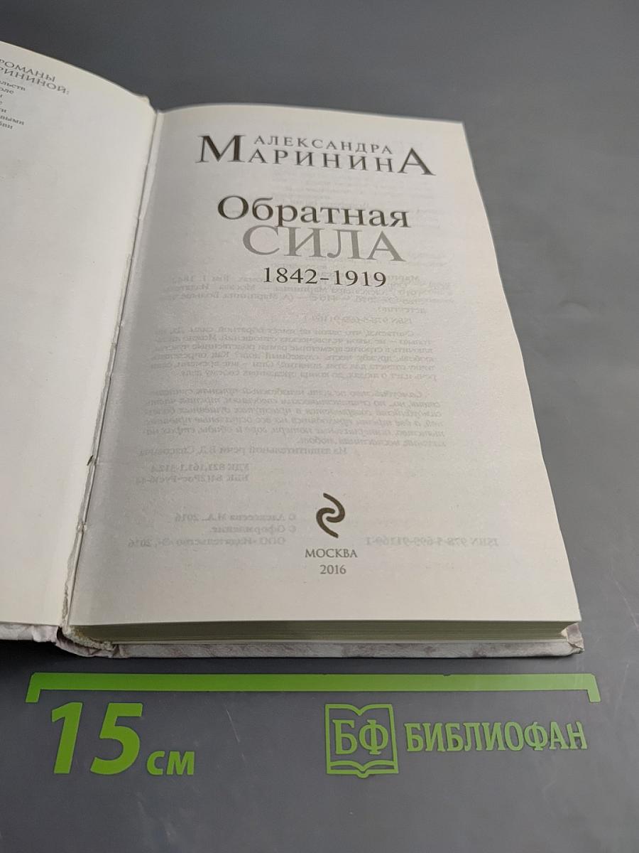 Обратная сила. Том первый 1842-1919