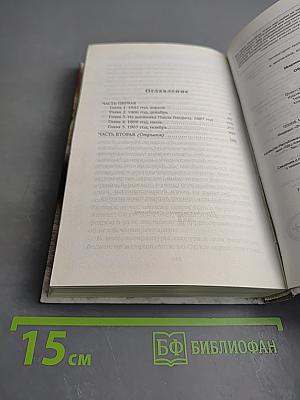 Обратная сила. Том первый 1842-1919